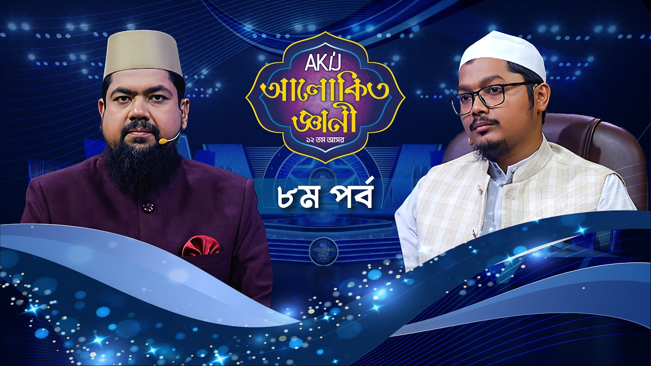 Akij Alokito Geani: Season 12 | আকিজ আলোকিত জ্ঞানী: ১২ তম আসর | Episode-08 | Islamic Reality Show
