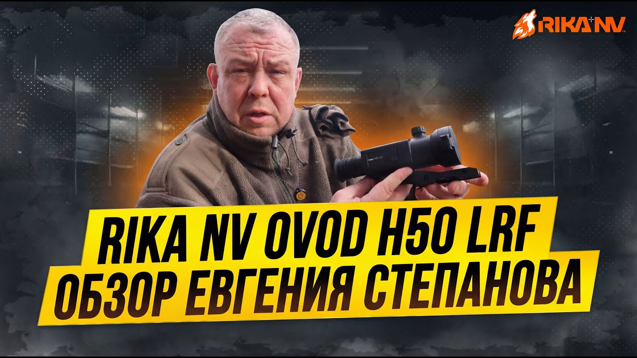 Обзор на RikaNV Ovod H50 LRF от Евгения Степанова