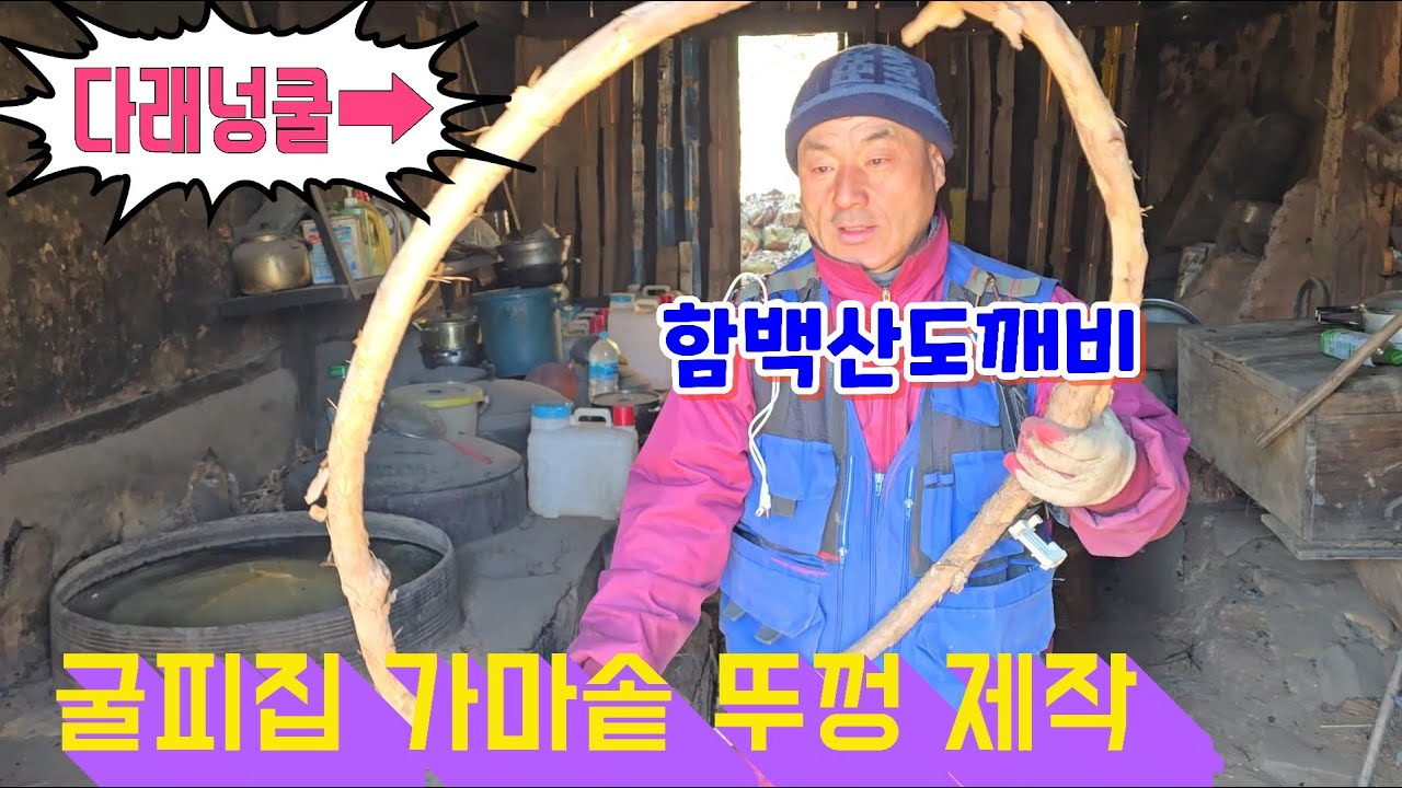함백산도깨비님 다래넝쿨로 굴피집 가마솥 뚜겅 제작~!