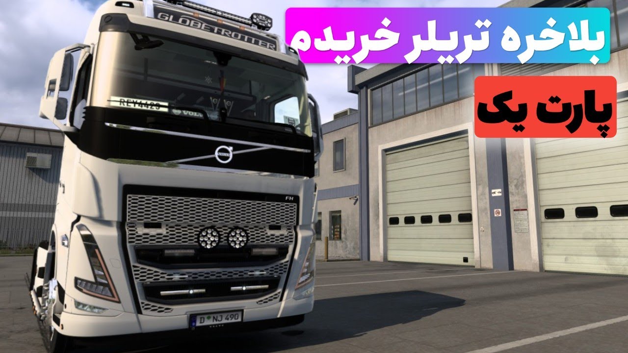 برای وایتی تریلر خریدم || Euro truck Simulator 2