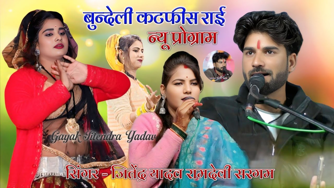 बुंदेली कटफीस जवाबी राई | तुनक तुनक टुन्ना Gayak Jitendra Yadav Ramdevi Sargam #dj_rai 