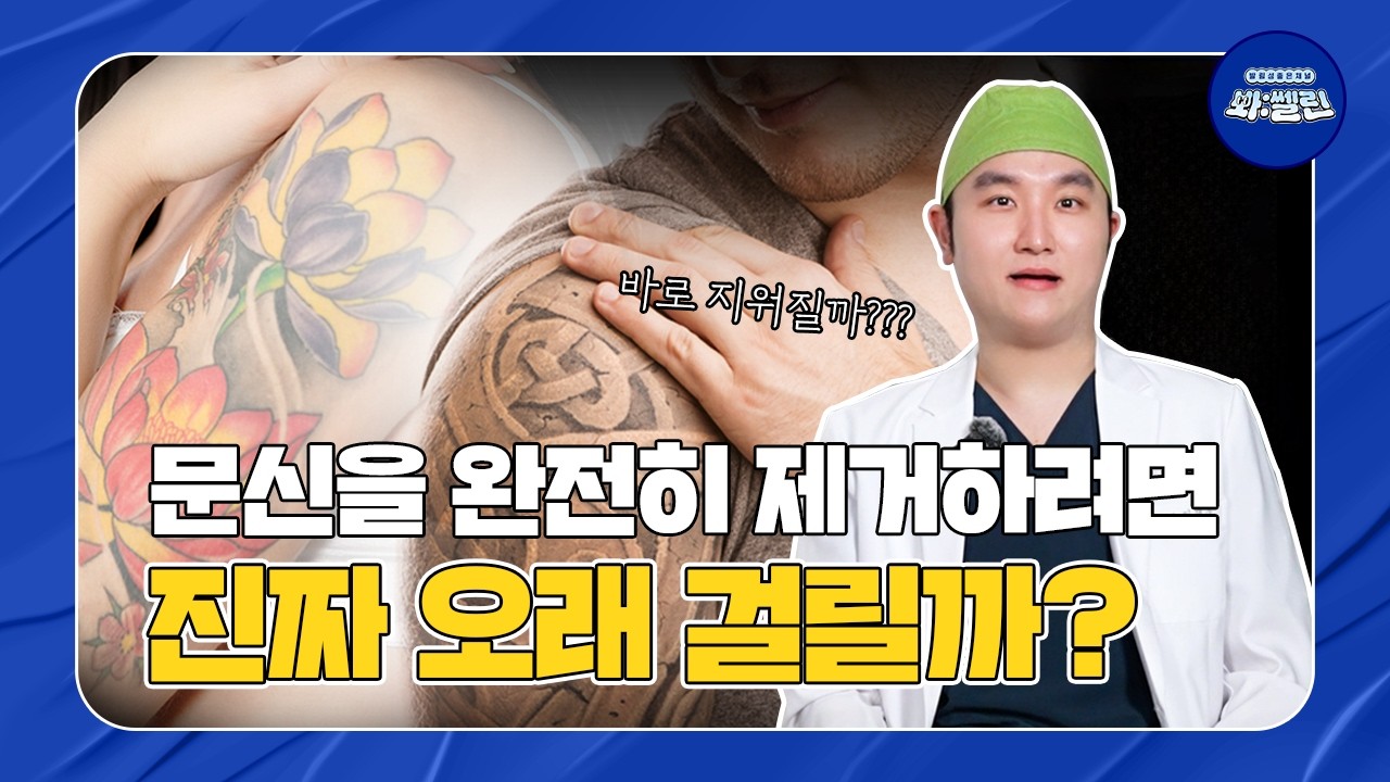 문신하기 전에 꼭 봐야 하는 영상ㅣ 봐:쎌린