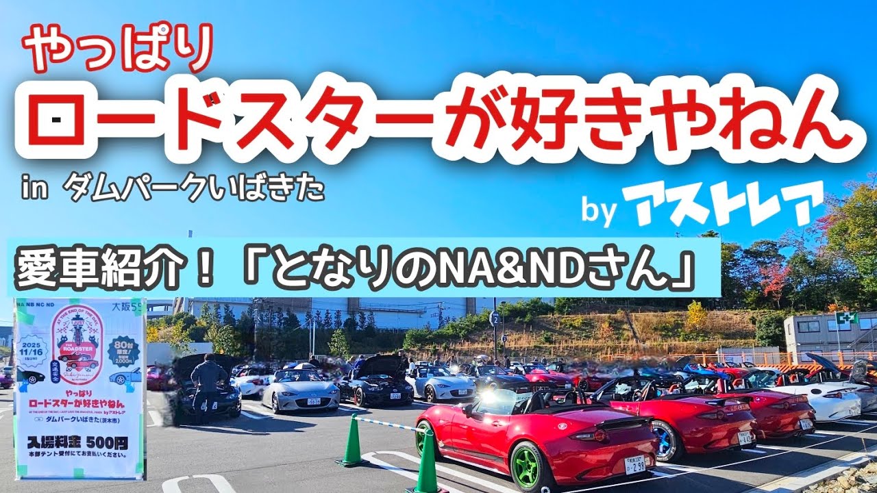 やっぱりロードスターが好きやねん by アストレア【愛車紹介！となりのNA&NDさん】