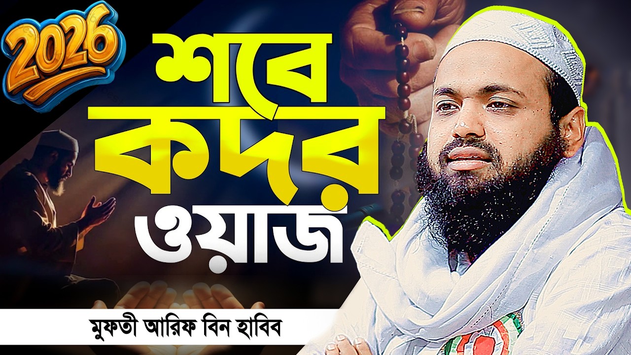 মুফতী আরিফ বীন হাবিব নতুন ওয়াজ ২০২৬ || Arif bin Habib new waz || Mufti Arif bin Habib Notun Waz 2026