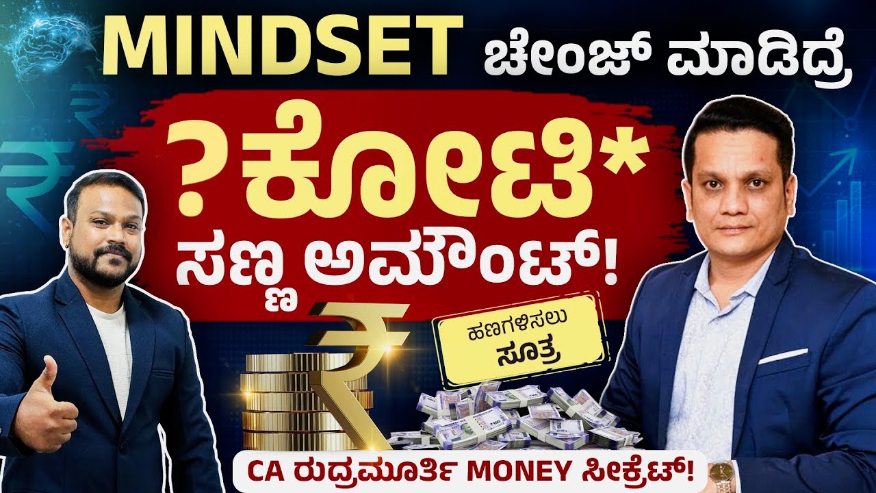 ಶ್ರೀಮಂತರಾಗಲು ಮಧ್ಯಮ ವರ್ಗದ ಜನರಿಗೆ Financial Plan |How to Become Rich From Middle Class| CA Rudramurthy