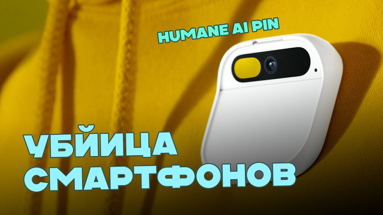 Humane AI Pin - убийца смартфонов с ChatGPT!