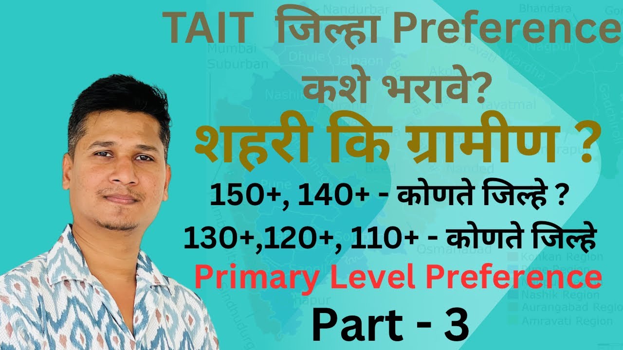 TAIT जिल्हा Preference कसं द्यावं? | Selection Confirm होण्यासाठी Secret Strategy 2025 #viralvideo 