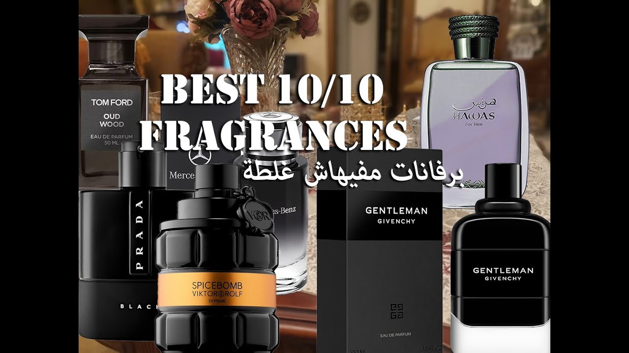 Best 10/10 Fragrances برفانات مفيهاش غلطة