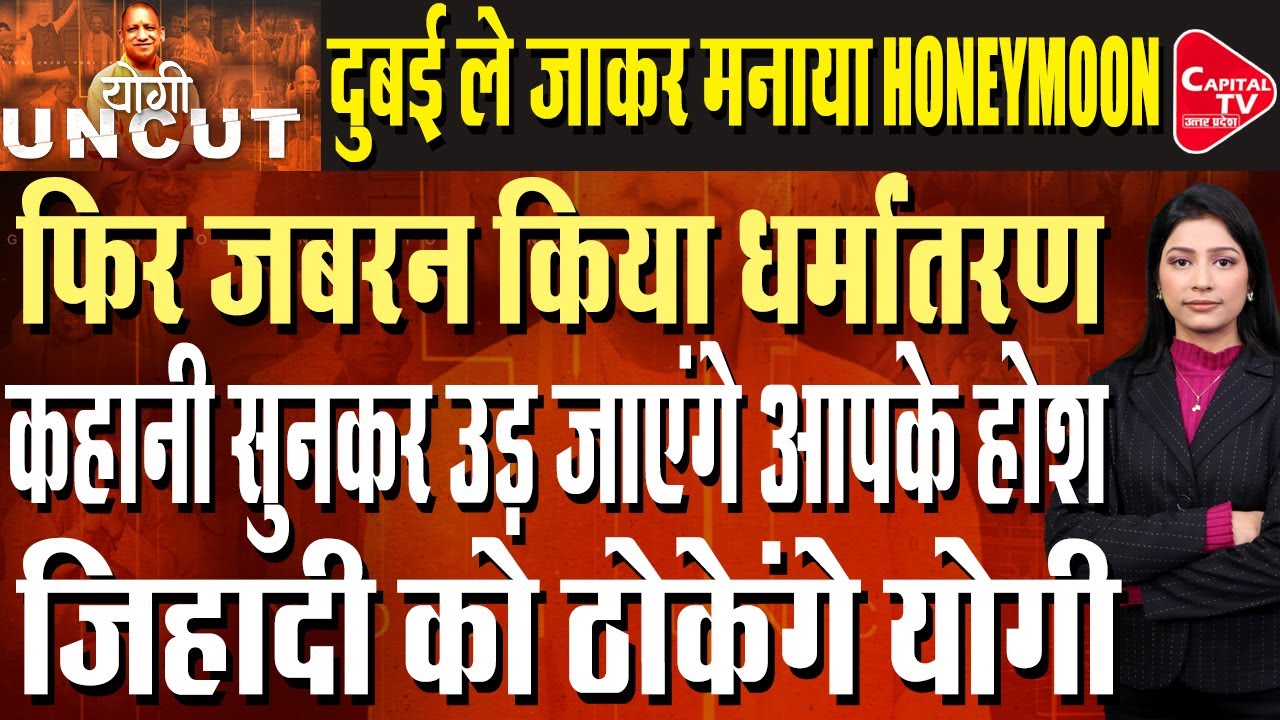 धर्मांतरण के बड़े रैकेट का भंडाफोड़, दुबई जाने से पहले मास्टमाइंड को पकड़ा |Capital TV Uttar Pradesh