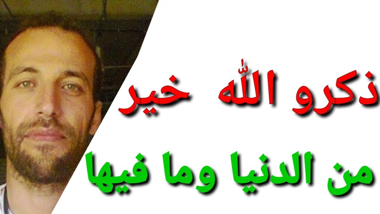 ذكرو الله  خير من الدنيا وما فيها