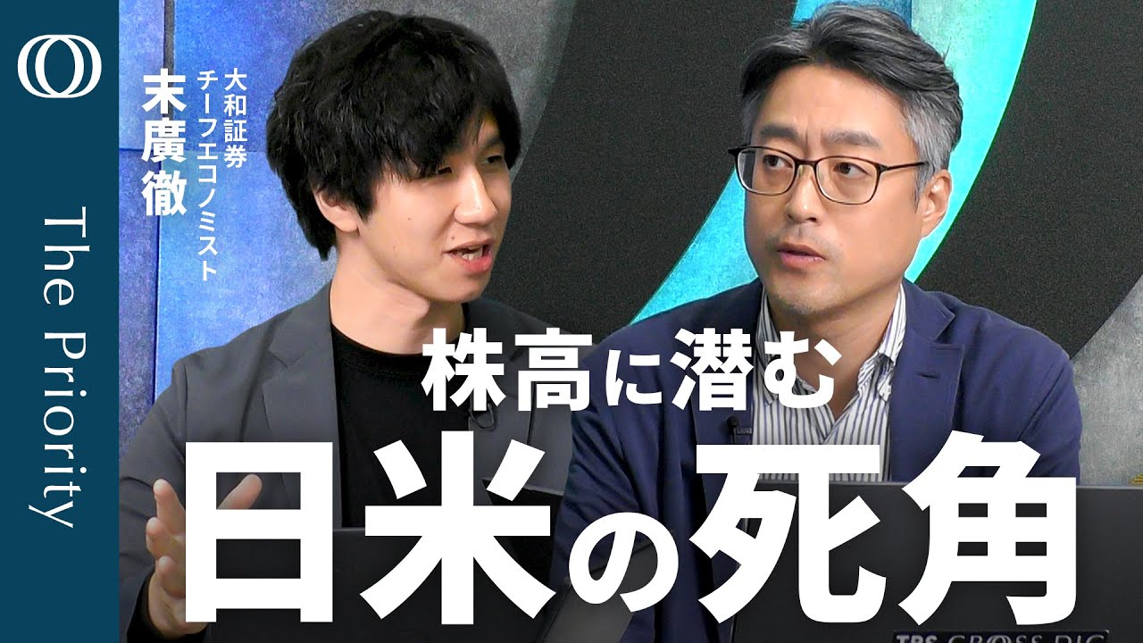 【日米“株高”のリスク点検】エコノミスト末廣徹／日経平均が最高値更新／自維連立で財政懸念は和らいだ？／米国信用リスク FRB「救わない」／“AI熱狂”が支える経済の危うさ 【The Priority】