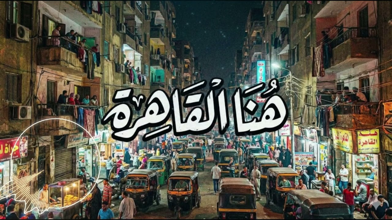 عنبه – هنا القاهرة | ماستر جديد