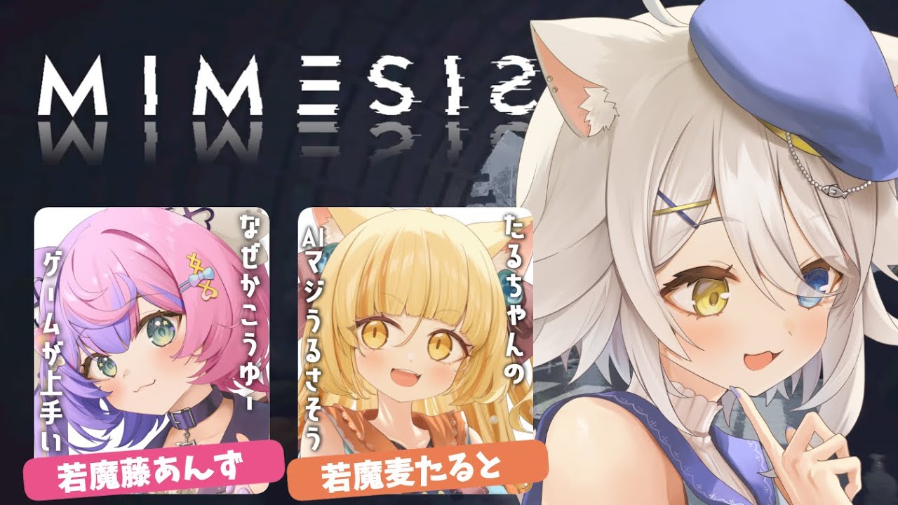 【#mimesis 】仲良し同期３人組ならAIなんかに騙されないしょ!!ｗ【若魔白ソーダ/にゃんたじあ！】