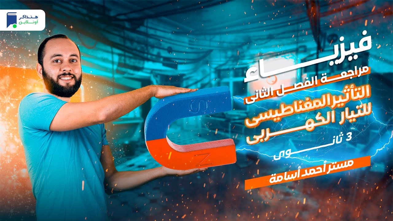 مراجعة الفصل الثاني التأثير المغناطيسي للتيار الكهربي - 3 ثانوي 2024 - مستر/ أحمد أسامة