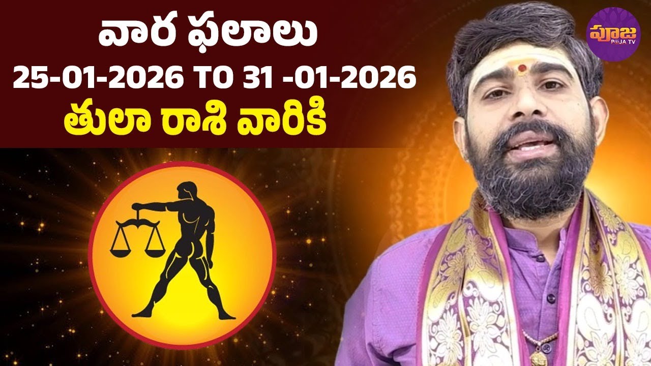 వార ఫలాలు 25-01-2026 TO 3 -01-2026 తులా రాశి వారికి.. | Varaphalalu | Tula Rashiphalithalu