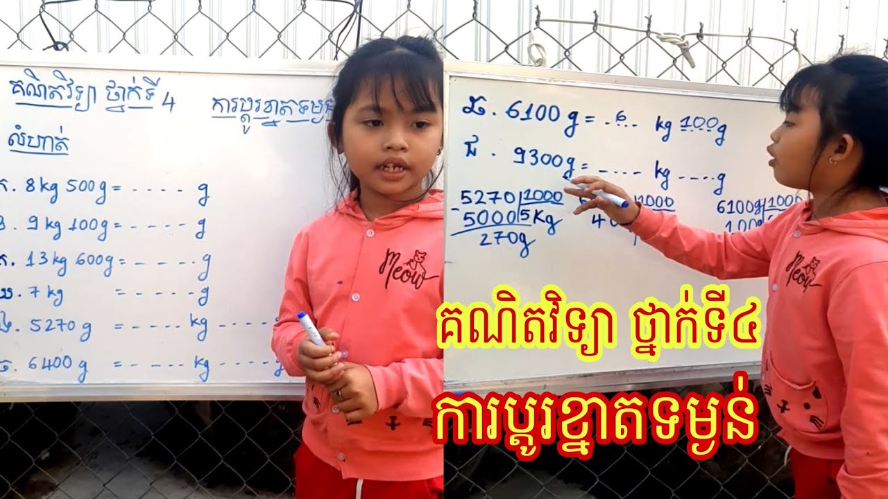 គណិតវិទ្យា ថ្នាក់ទី៤  ការប្តូរខ្នាតទម្ងន់| Mathematic grade 4