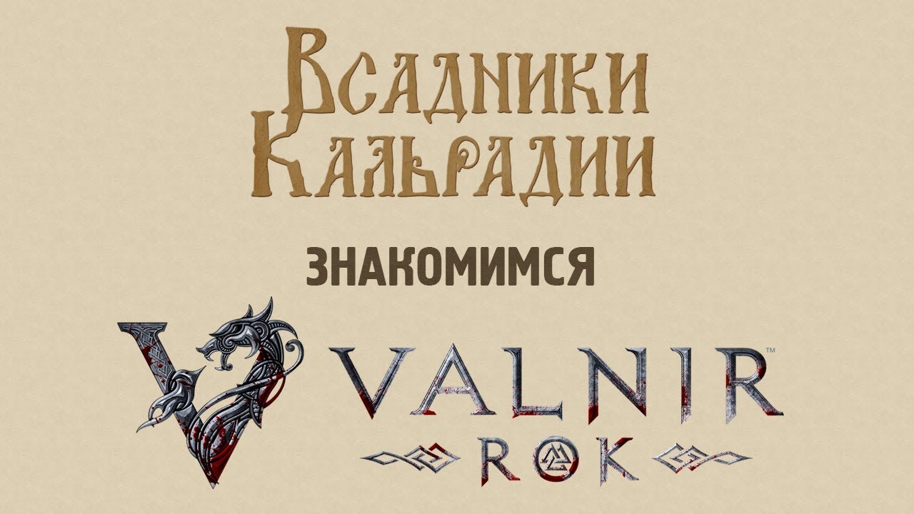 Знакомимся с Valnir Rok