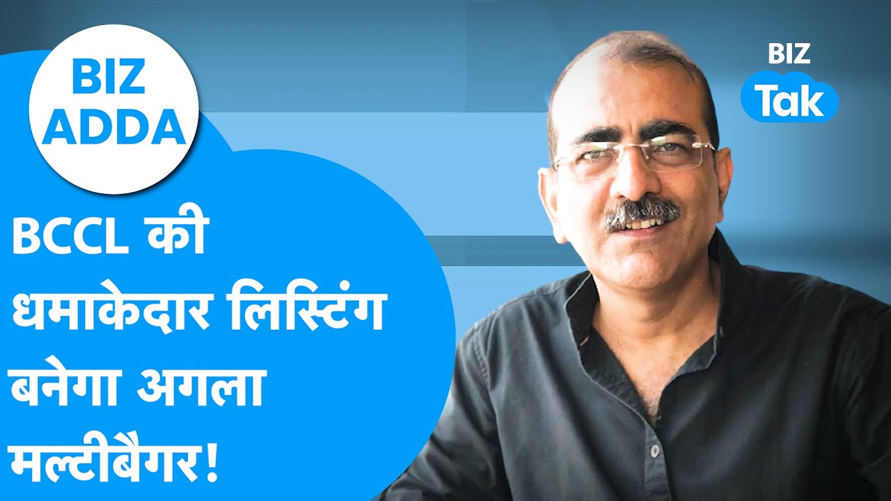 BIZ Adda : BCCL की धमाकेदार लिस्टिंग, बनेगा अगला मल्टीबैगर! | Share Bazaar | BIZ Tak