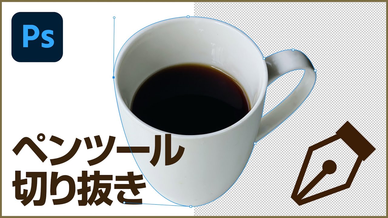 【Photoshop講座】 ペンツールで美しく対象を切り抜く