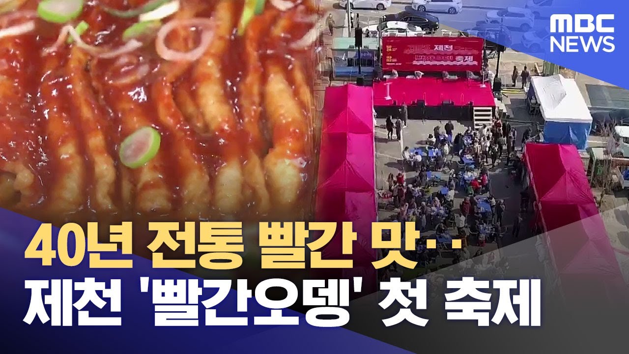 40년 전통 빨간 맛‥제천 '빨간오뎅' 첫 축제 (2025.02.28/뉴스데스크/MBC충북)