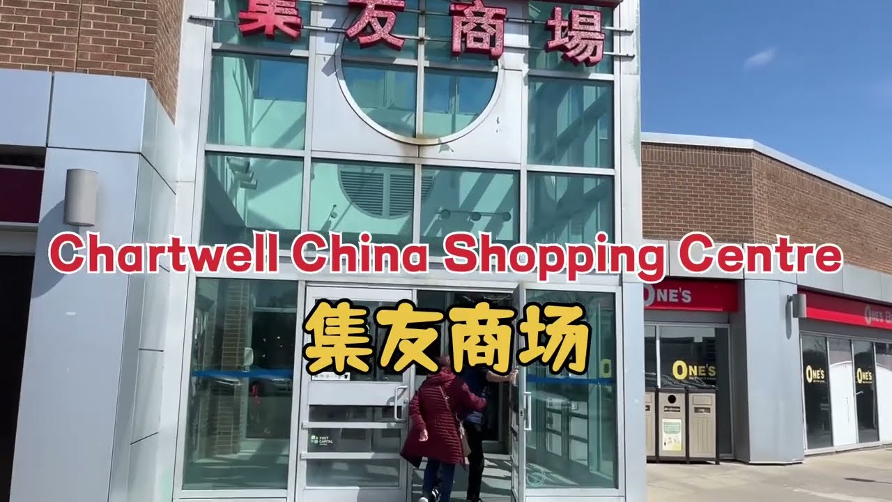 Китайский торговый центр Чартвелл (集友商场)