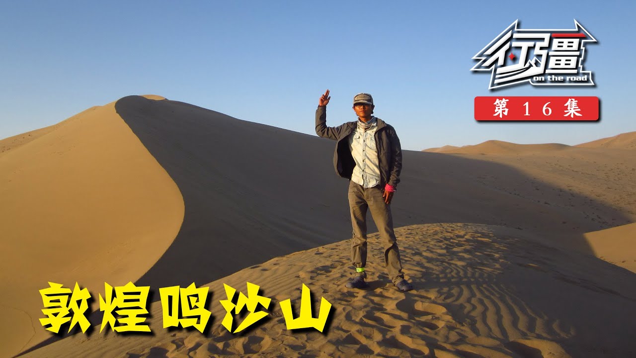 行疆16 骑行到敦煌扎营在鸣沙山下，黎明起床爬沙山看月牙泉日出丨单人单车骑行中国纪录片