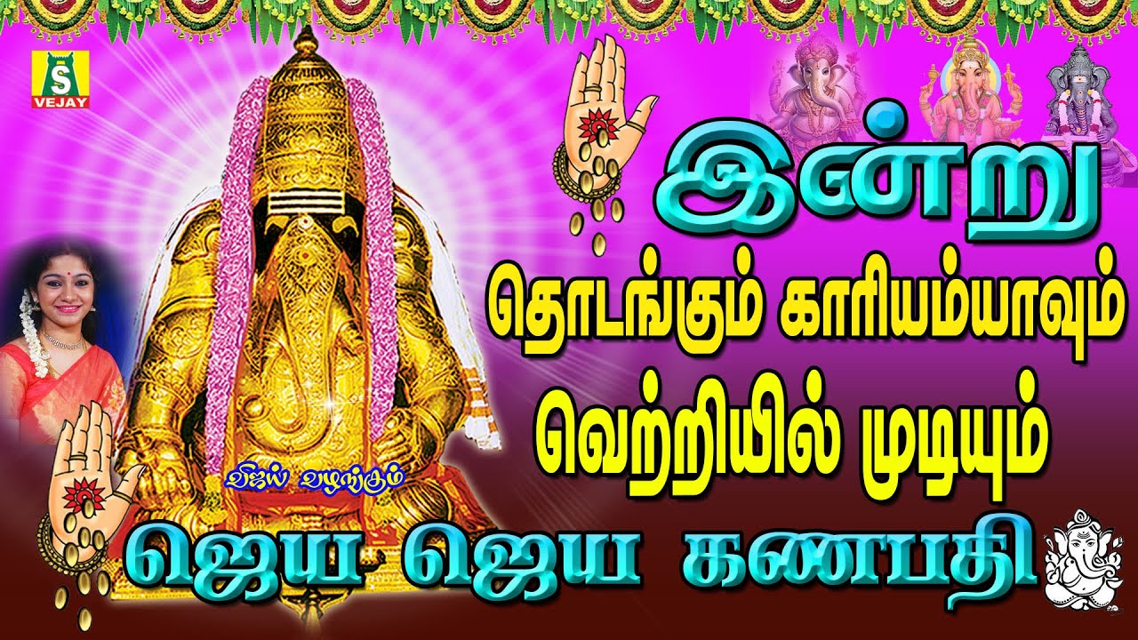 சங்கடங்களை நீக்கி நம்மைகாக்கும் பிள்ளையார்பாடல்கள் காலை கேளுங்கள் JAYA JAYA GANAPATHI