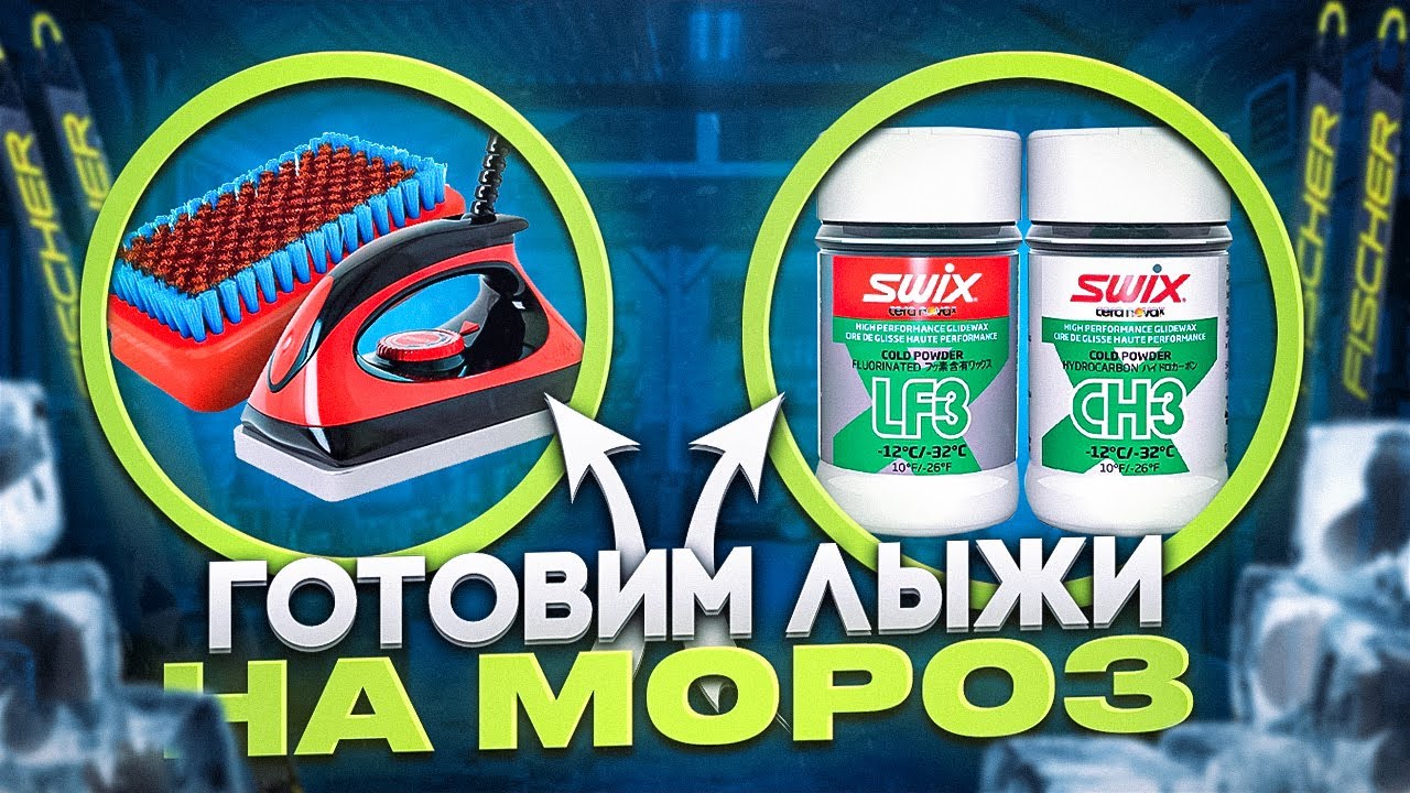 Подготовка лыж порошками на мороз