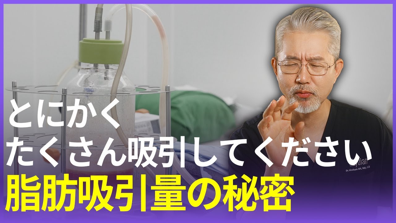 脂肪吸引、ただ多く除去すれば大変なことになります！二の腕脂肪吸引・太もも脂肪吸引・高度肥満の脂肪吸引：手術前に知っておくべき事実