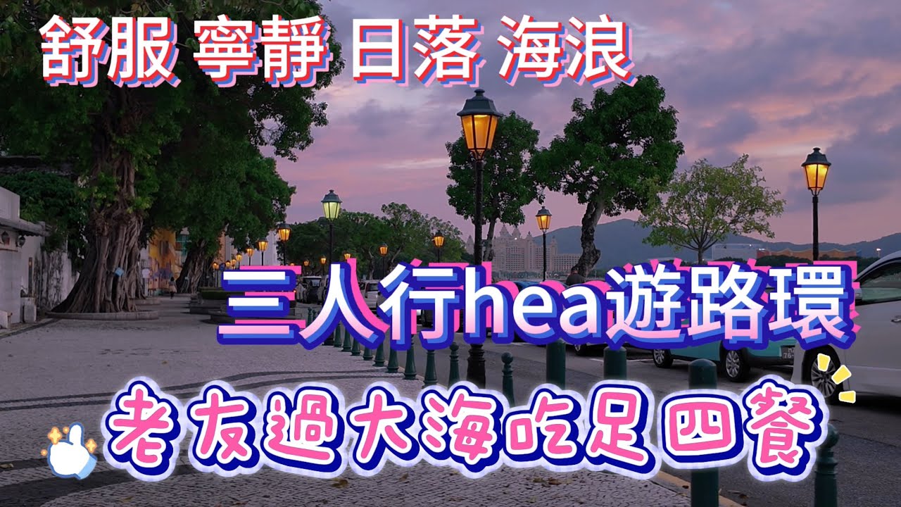 【日常vlog】間日遊路環特別寧靜舒服｜可以說是偷得浮生半日閒｜老友過大海吃足四餐｜富豪飲茶｜安德魯葡撻｜雅憩晚飯｜楊枝金撈甜品｜6月澳門路環vlog