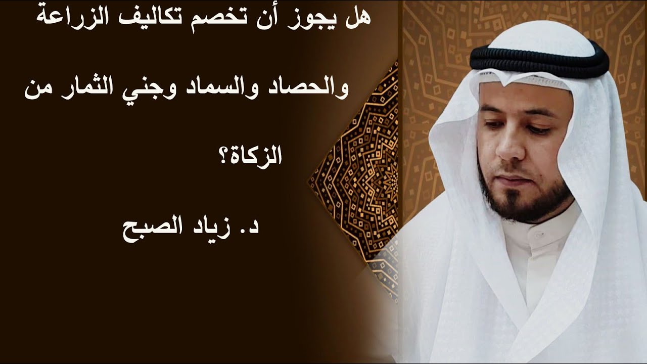 هل يجوز خصم تكاليف الزراعة والحصاد والسماد من الزكاة