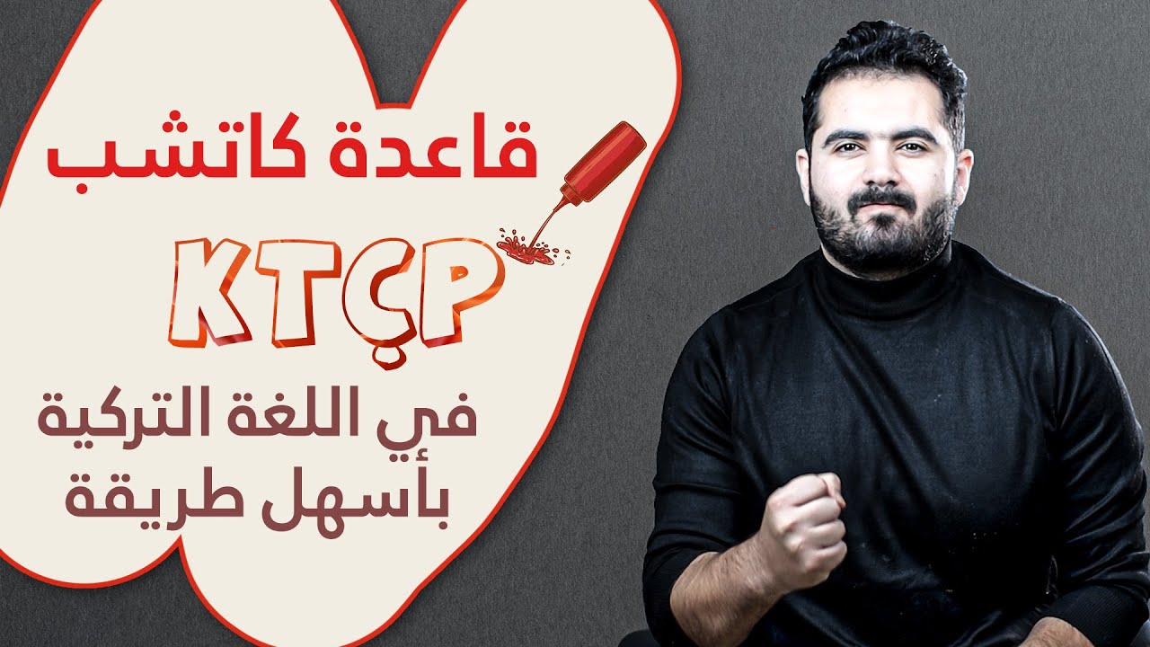 قاعدة كاتشب باللغة التركية على طريقتي | التركية أصبحت أسهل بكثيييير