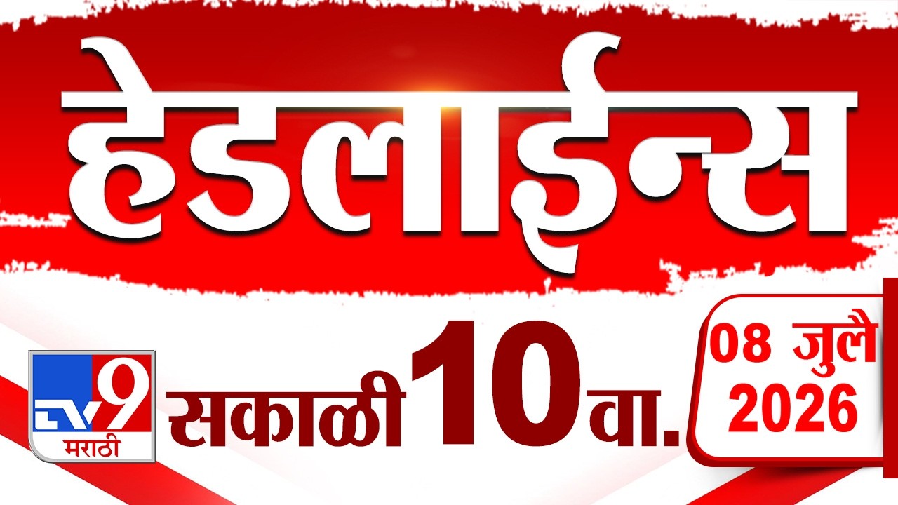 Tv9 Marathi News Top Headline Today | 08 July 2026 | 10 AM | 4 Minute 24 Headline Maharashtra