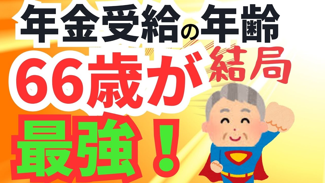 【98%が知らない】66歳からの年金受給で8.4%の年金増額/繰下げで影響する加給年金・振替加算・損益分岐点もスッキリ解決！