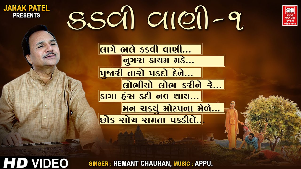 કડવી વાણી ૧ | Kadvi Vaani 1 | Hemant Chauhan Bhajan | Gujarati Chetavani Bhajan | Full Album