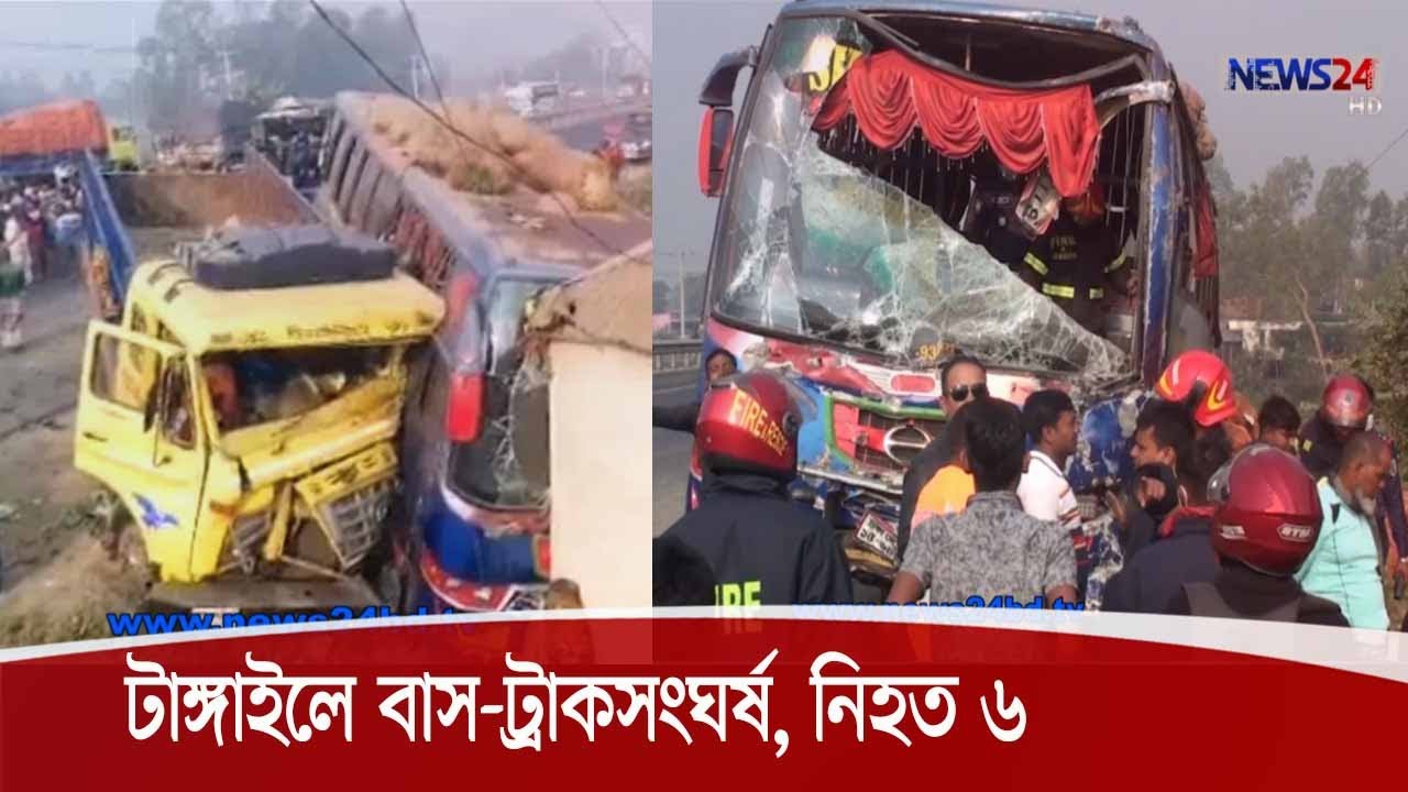 মসহাসড়কে আবারো মৃত্যুর মিছিল| টাঙ্গাইলের মির্জাপুরে থেমে থাকা বাসকে ধাক্কা দিলো ট্রাক,নিহত ৬ 4Dec.20