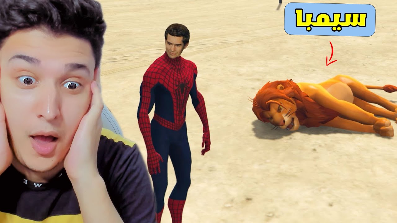 قراند 5 : اسبايدر مان يبحث عن الاسد سيمبا !! GTA V