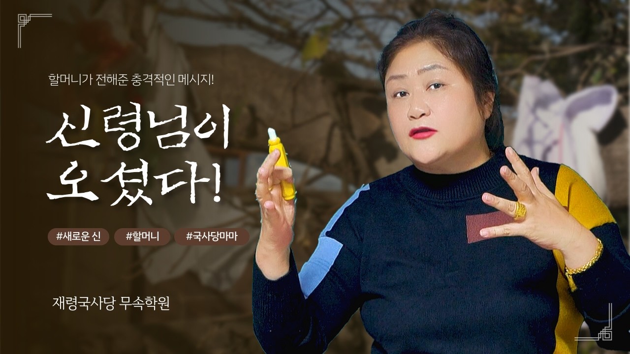 [무속이론]새로운 신령님 등장! 할머니의 특별한 메시지국사당마마 선생님 무당강의