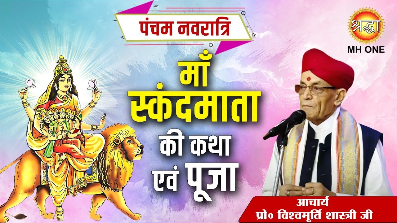 पंचम नवरात्रि 2025 : माँ स्कंदमाता की कथा एवं पूजा | Maa Skandmata ki Katha | Vishwamurti Shastri Ji