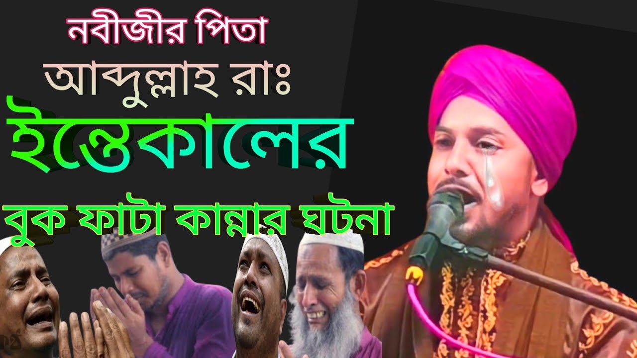 নবীজীর পিতা আব্দুল্লাহ (রাঃ) বিদায়ের ঘটনা/তাইজুল ইসলাম ওয়াজ/taijul islam waz/hafiz taijul islam