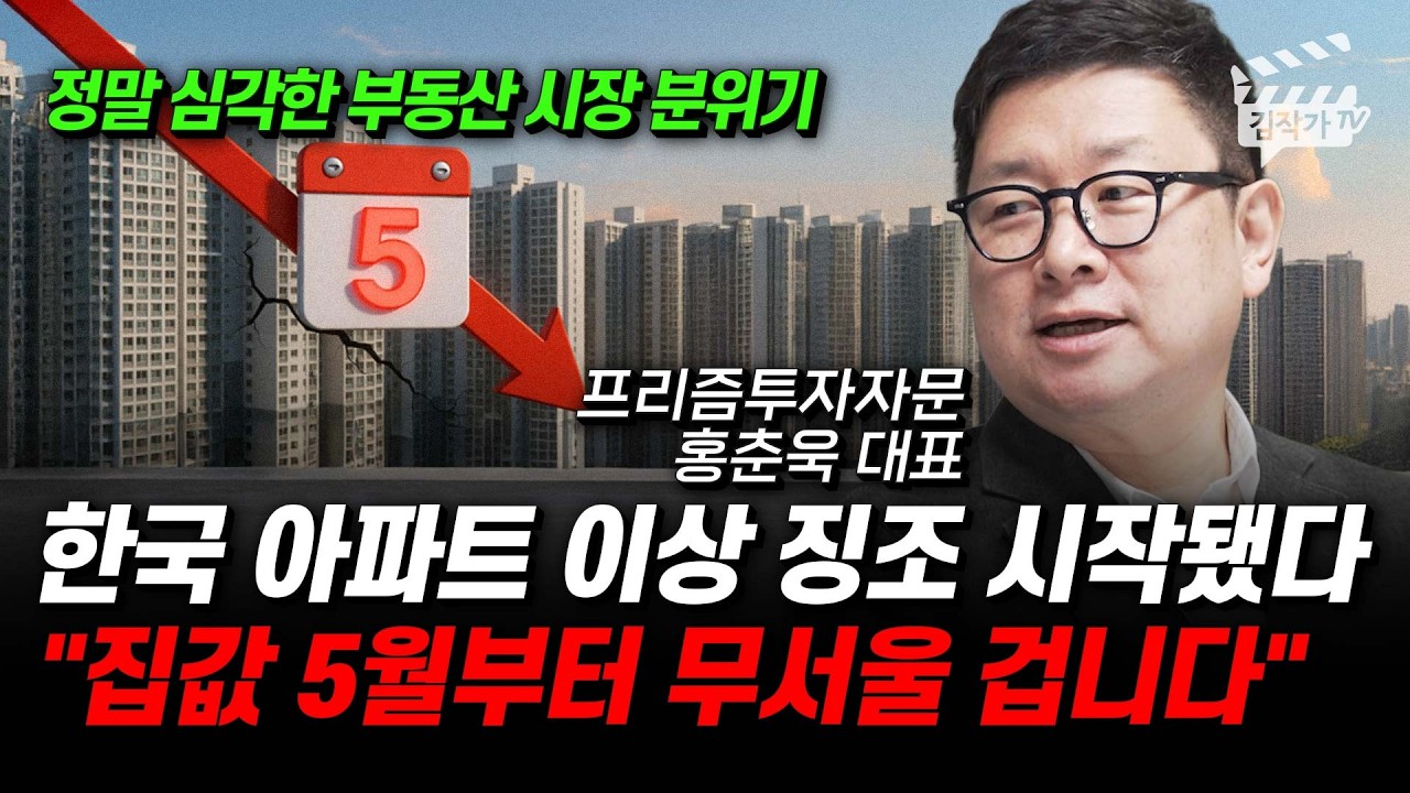 한국 아파트 이상 징조 시작됐다, 집값 5월부터 무서울 겁니다 (홍춘욱 대표)
