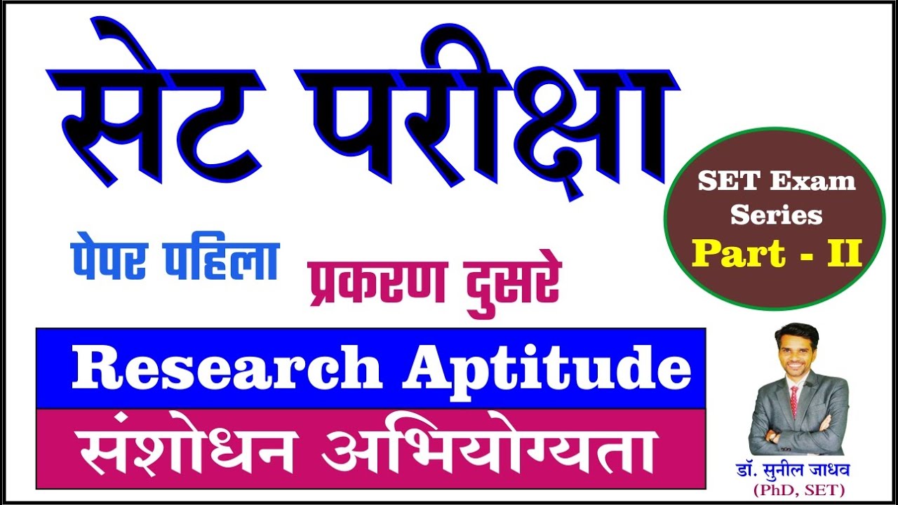 set exam paper- I, Research Aptitude || सेट परीक्षा  प्रकरण दुसरे- संशोधन अभियोग्यता #geniusthinking