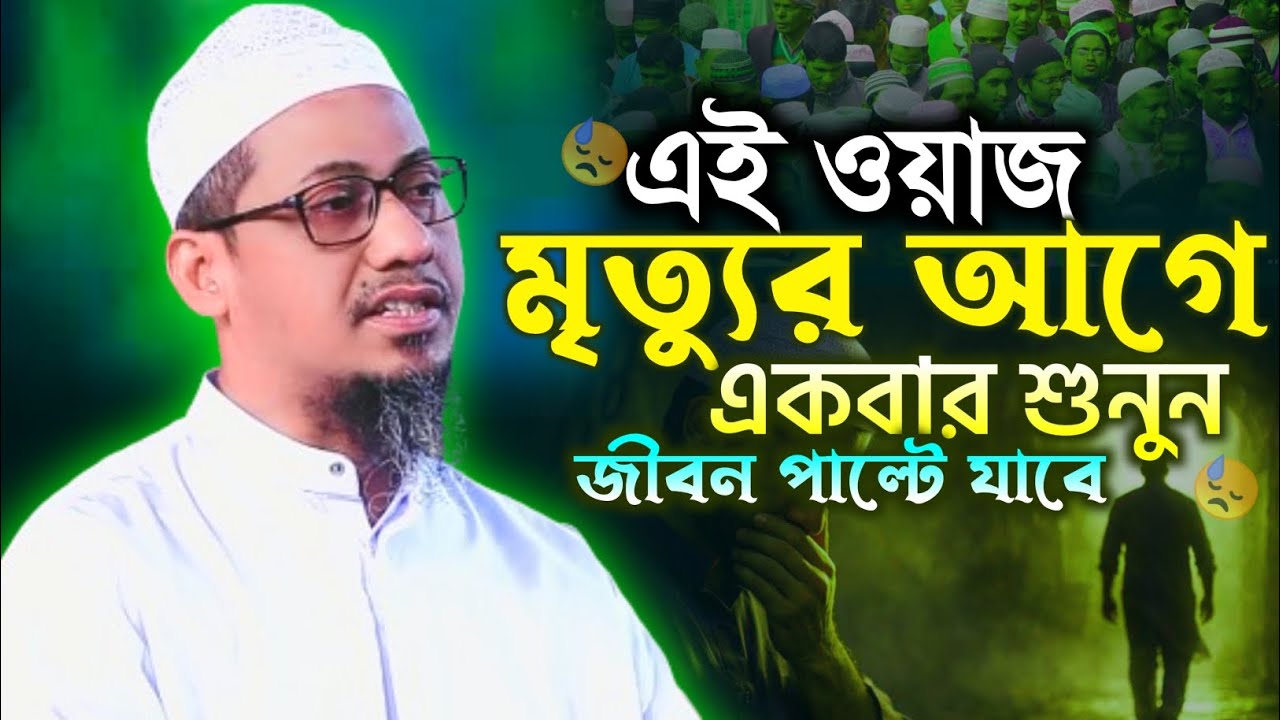 এই ওয়াজ মৃত্যুর আগে একবার শুনুন জীবন পাল্টে যাবে। মুফতি আনিসুর রহমান আশরাফী। Anisur Rahman Ashrafi 