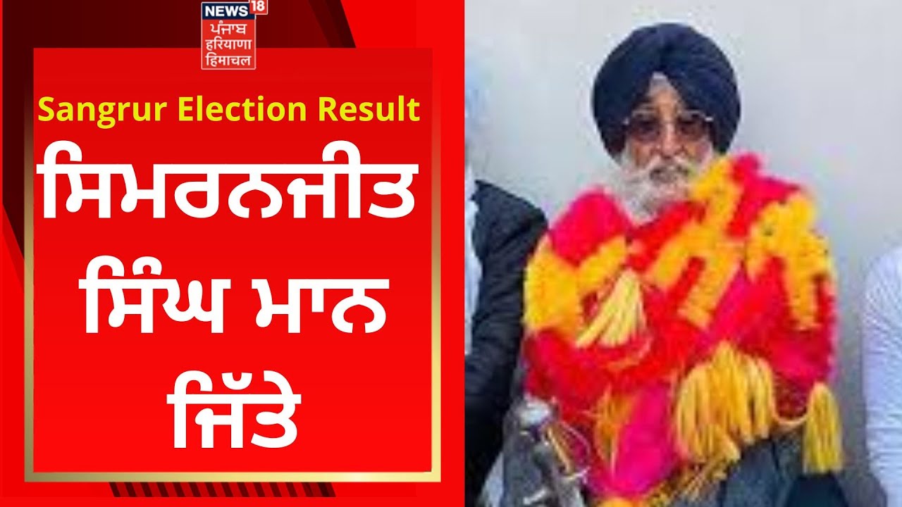 Sangrur Election Result : Simranjit Singh Mann ਜਿੱਤੇ | News18 Punjab
