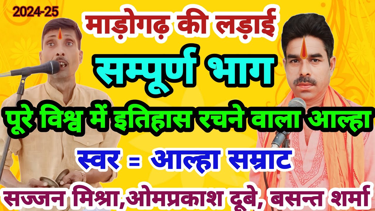माड़ोगढ़ की लड़ाई/सम्पूर्ण भाग/इतिहास रचने वाला आल्हा/स्वर = आल्हा सम्राट सज्जन मिश्रा,ओमप्रकाश दूबे