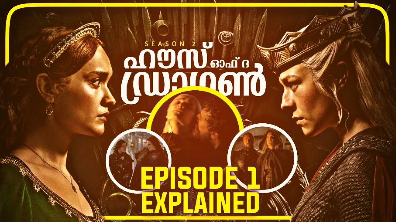 ДОМ ДРАКОНА, 2 СЕЗОН, 1 ЭПИЗОД, ОБЪЯСНЕННЫЙ НА МАЛАЯЛАМ | CINEMATE MALAYALAM
