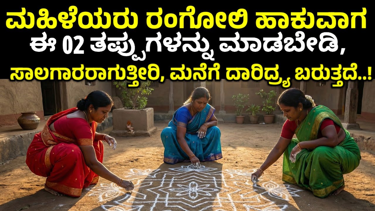 ಮಹಿಳೆಯರು ರಂಗೋಲಿ ಹಾಕುವಾಗ ಈ 02 ತಪ್ಪುಗಳನ್ನು ಮಾಡಬೇಡಿ, ಸಾಲಗಾರರಾಗುತ್ತೀರಿ, ದಾರಿದ್ರ್ಯ!