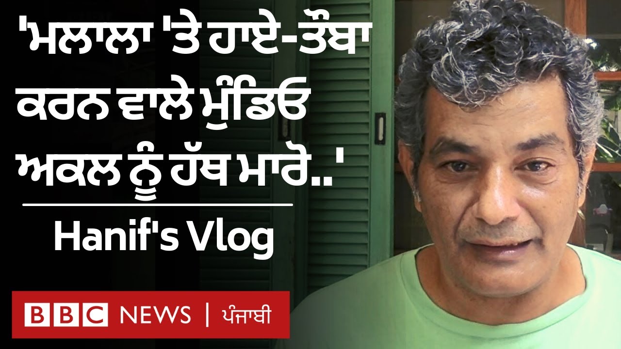 Mohammed Hanif Vlog: Pakistan 'ਚ Malala Yousafzai ਦੇ ਇੱਕ ਬਿਆਨ 'ਤੇ ਕਿਵੇ ਹੋਇਆ ਹੰਗਾਮਾ  | 𝐁𝐁𝐂 𝐍𝐄𝐖𝐒