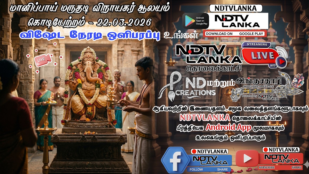 மானிப்பாய் மருதடி விநாயகர் பெருமான் மகோற்சவ கொடியேற்றம் 2026 | Manipay Maruthady Pillaiyar Festival