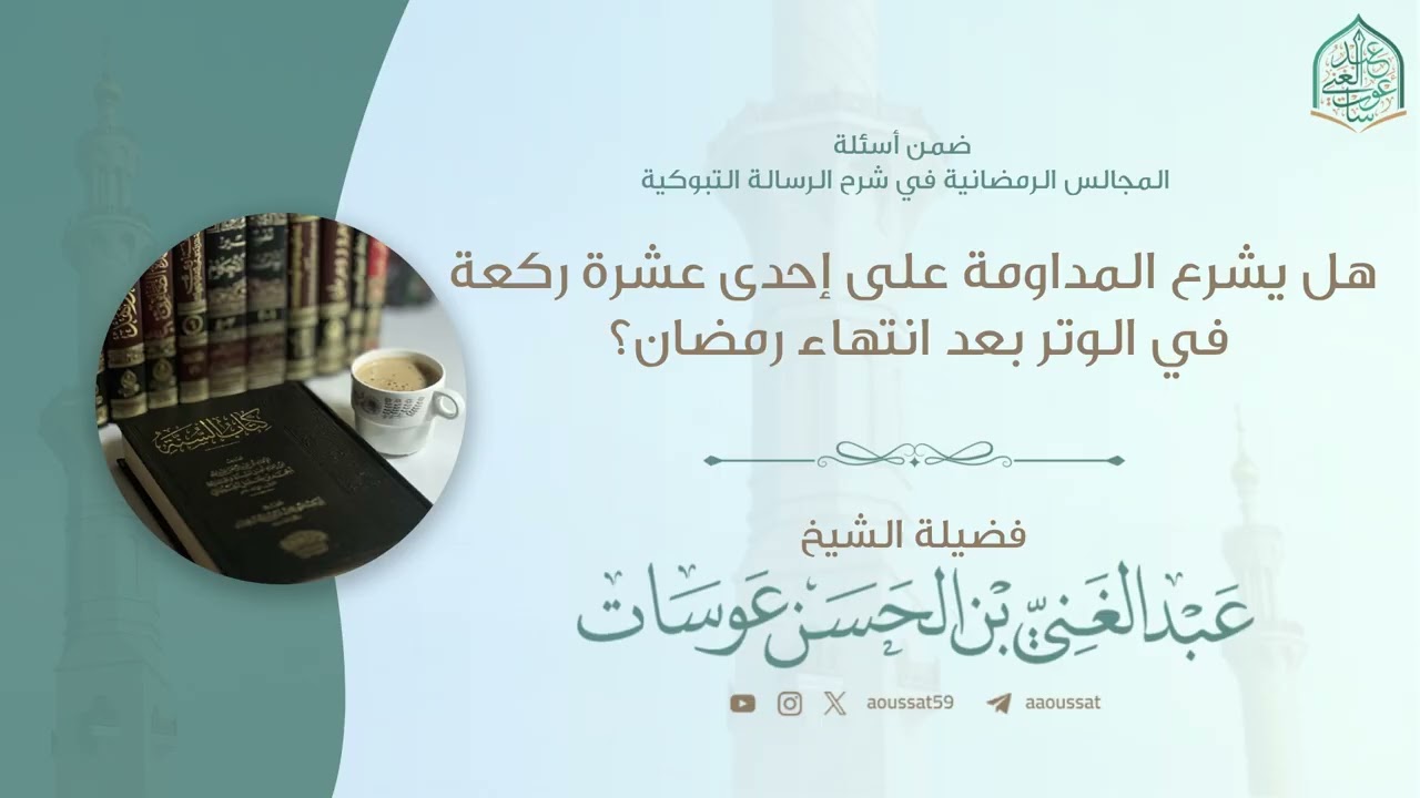 هل يشرع المداومة على إحدى عشرة ركعة في الوتر بعد انتهاء رمضان ؟ | فضيلة الشيخ عبد الغني عوسات